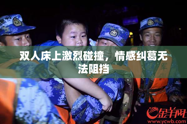 双人床上激烈碰撞，情感纠葛无法阻挡