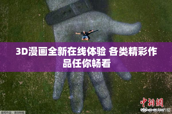 3D漫画全新在线体验 各类精彩作品任你畅看