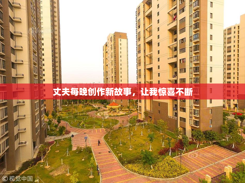 丈夫每晚创作新故事，让我惊喜不断