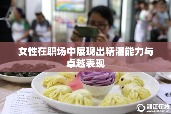 女性在职场中展现出精湛能力与卓越表现