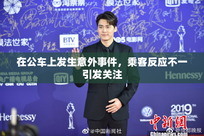 在公车上发生意外事件，乘客反应不一引发关注