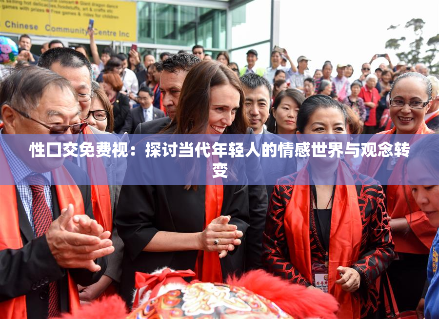 性囗交免费视：探讨当代年轻人的情感世界与观念转变