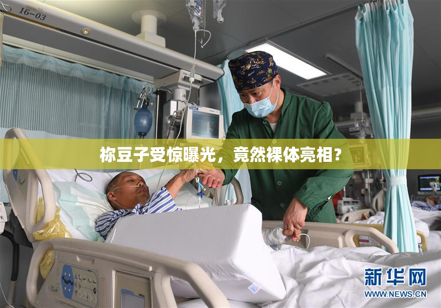 祢豆子受惊曝光，竟然裸体亮相？