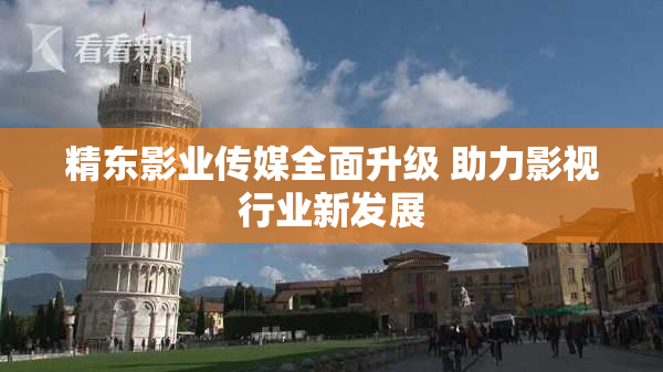 精东影业传媒全面升级 助力影视行业新发展