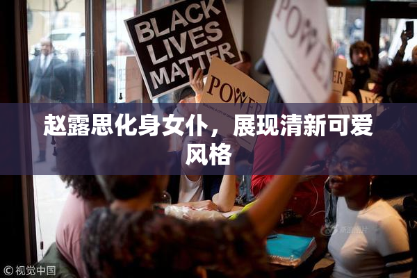 赵露思化身女仆，展现清新可爱风格