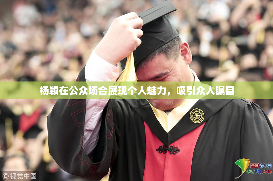 杨颖在公众场合展现个人魅力，吸引众人瞩目