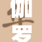 伽罗的疯狂冒险：探索未知与挑战极限