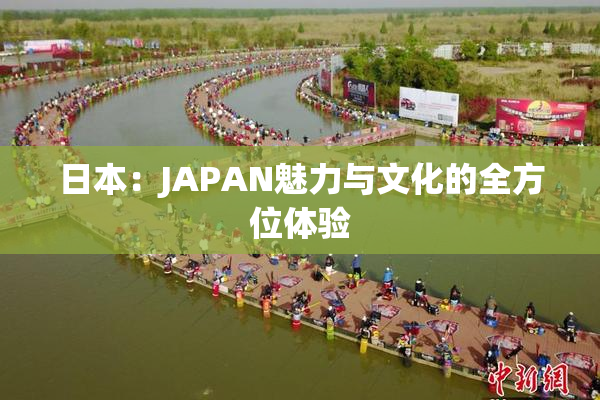 日本：JAPAN魅力与文化的全方位体验