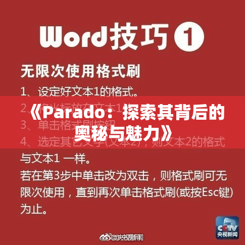 《Parado：探索其背后的奥秘与魅力》