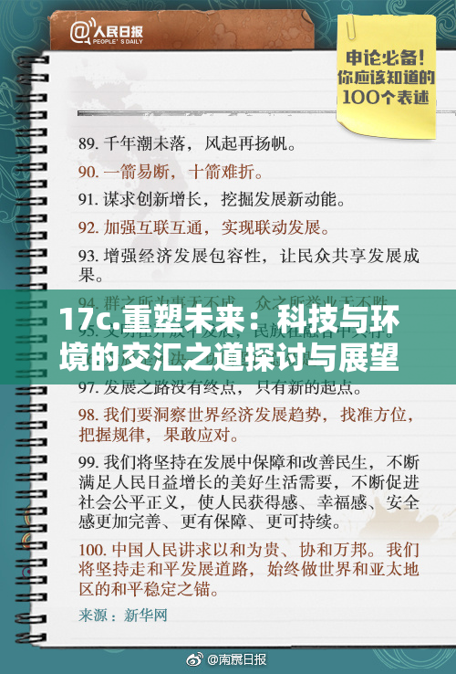17c.重塑未来：科技与环境的交汇之道探讨与展望
