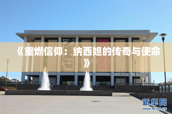《重燃信仰：纳西妲的传奇与使命》