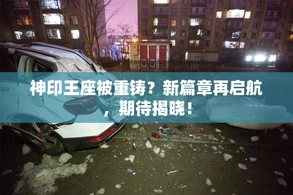 神印王座被重铸？新篇章再启航，期待揭晓！