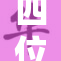 四位校花争艳校园，谁将夺得桂冠？