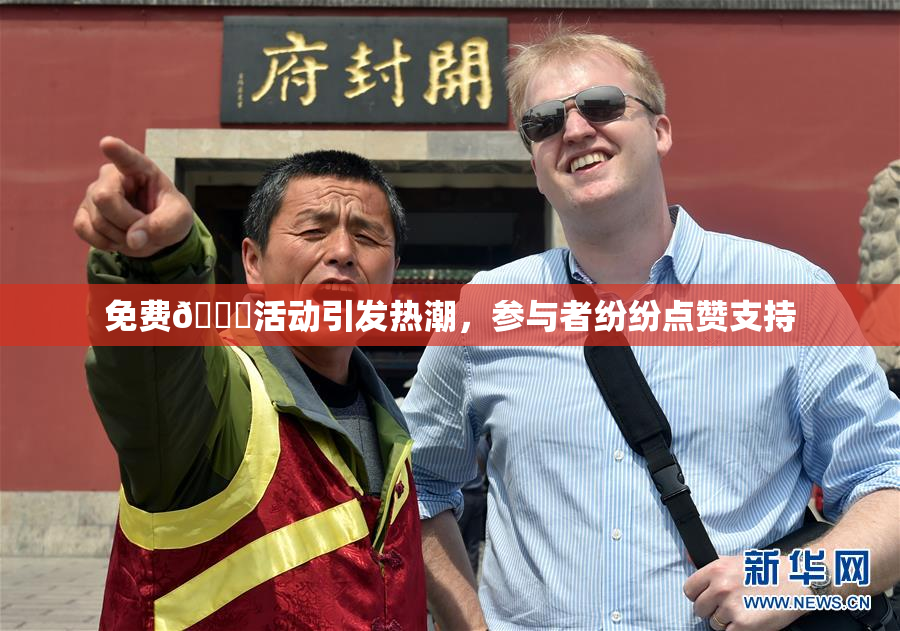 免费🔞活动引发热潮，参与者纷纷点赞支持