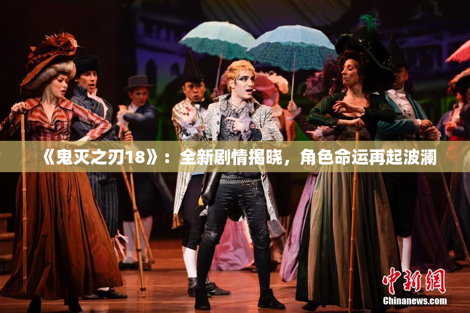 《鬼灭之刃18》：全新剧情揭晓，角色命运再起波澜