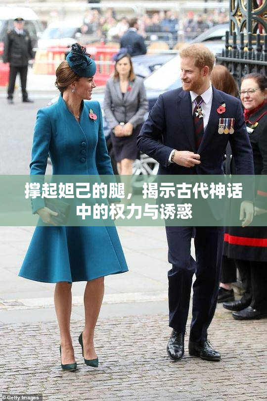 撑起妲己的腿，揭示古代神话中的权力与诱惑