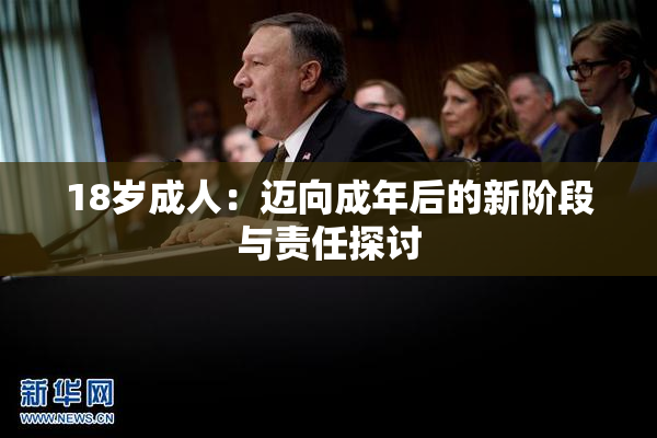 18岁成人：迈向成年后的新阶段与责任探讨