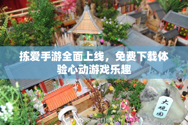 拣爱手游全面上线，免费下载体验心动游戏乐趣