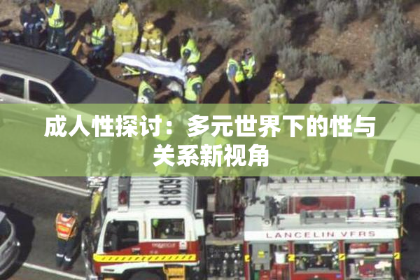 成人性探讨：多元世界下的性与关系新视角