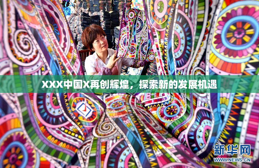 XXX中国X再创辉煌，探索新的发展机遇