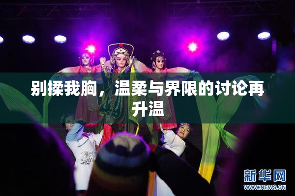 别揉我胸，温柔与界限的讨论再升温