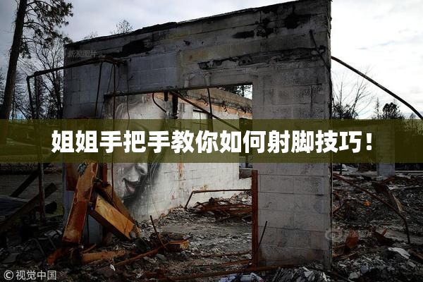 姐姐手把手教你如何射脚技巧！