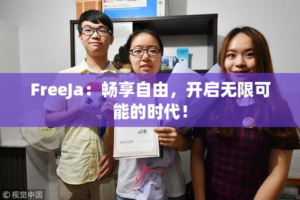 FreeJa：畅享自由，开启无限可能的时代！