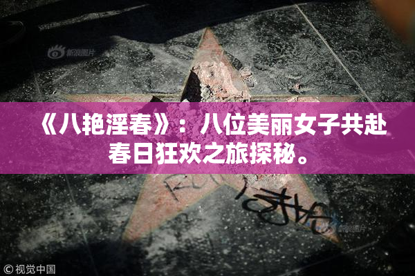 《八艳淫春》：八位美丽女子共赴春日狂欢之旅探秘。