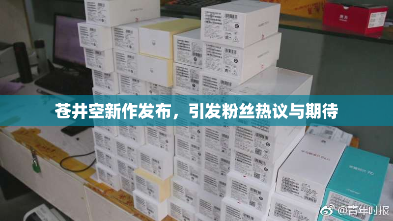 苍井空新作发布，引发粉丝热议与期待