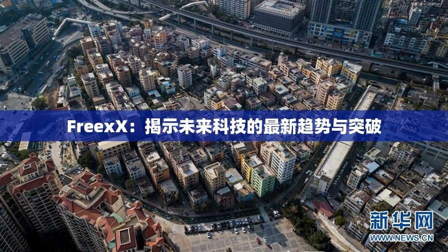FreexX：揭示未来科技的最新趋势与突破