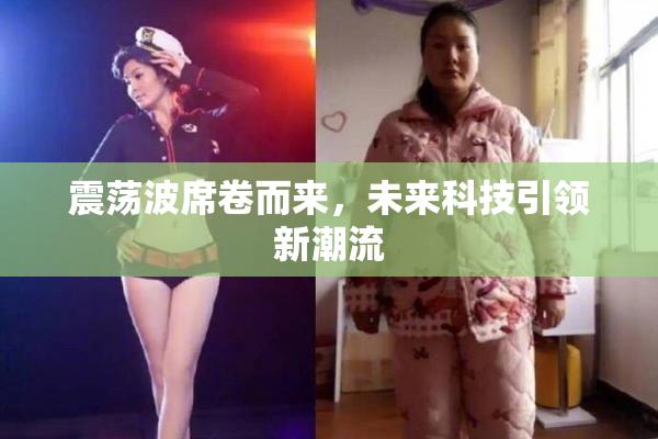 震荡波席卷而来，未来科技引领新潮流