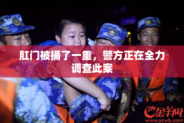 肛门被捅了一重，警方正在全力调查此案