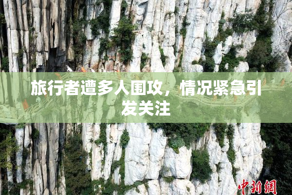 旅行者遭多人围攻，情况紧急引发关注