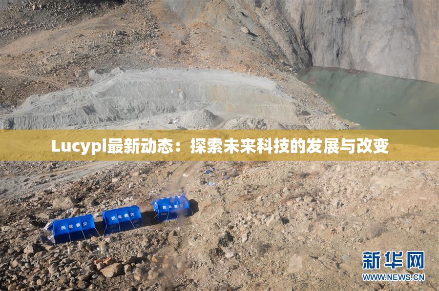 Lucypi最新动态：探索未来科技的发展与改变