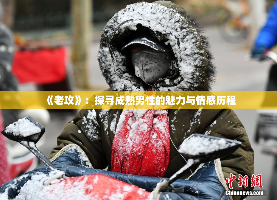《老攻》：探寻成熟男性的魅力与情感历程