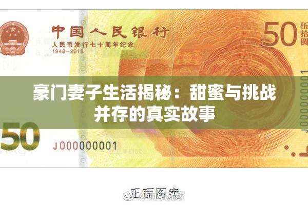豪门妻子生活揭秘：甜蜜与挑战并存的真实故事