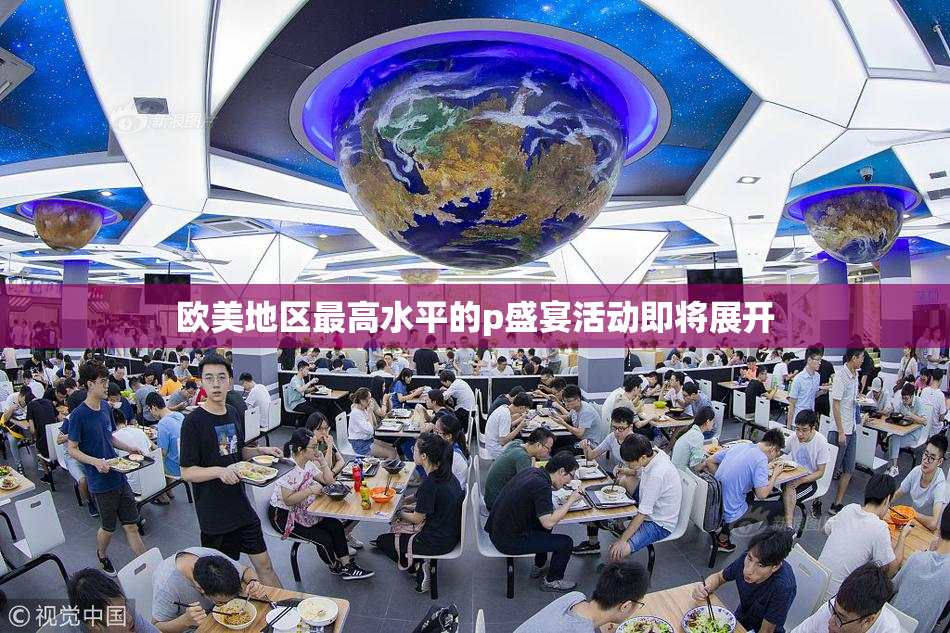 欧美地区最高水平的p盛宴活动即将展开