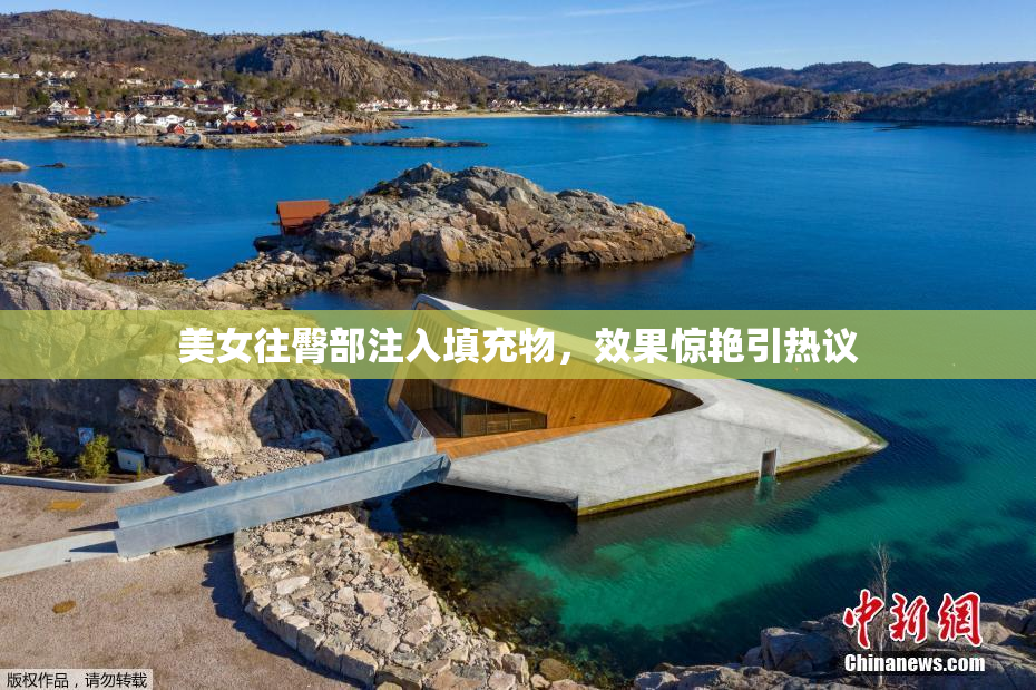 美女往臀部注入填充物，效果惊艳引热议
