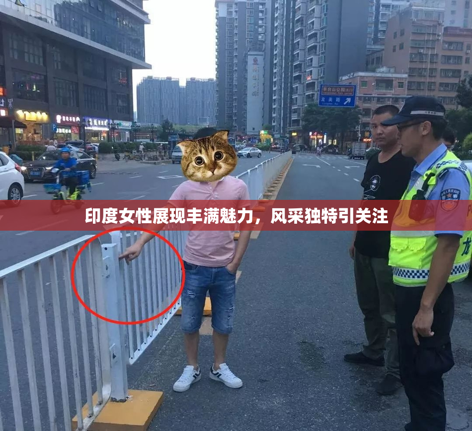 印度女性展现丰满魅力，风采独特引关注