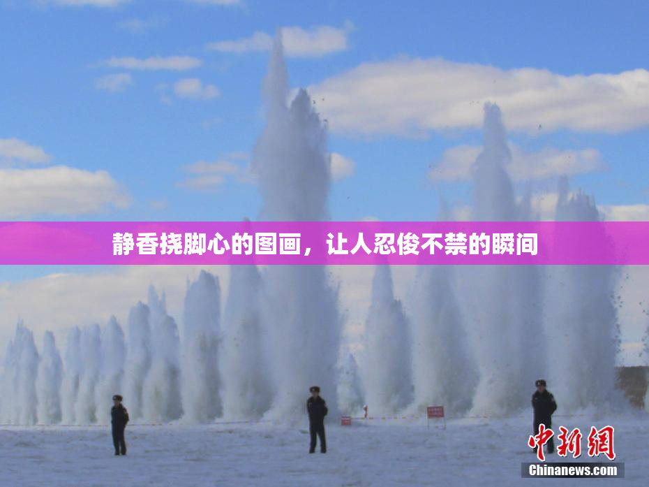 静香挠脚心的图画，让人忍俊不禁的瞬间