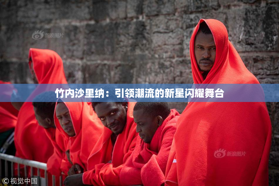 竹内沙里纳：引领潮流的新星闪耀舞台