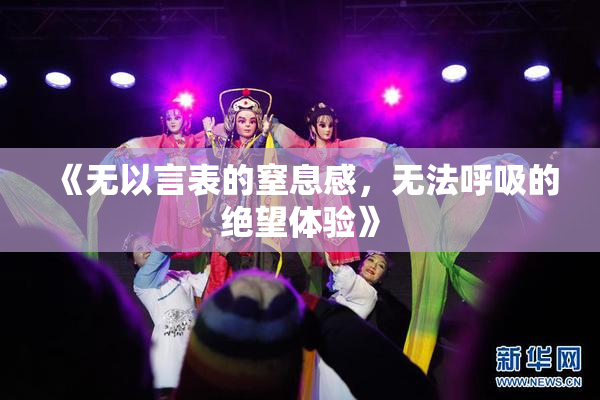 《无以言表的窒息感，无法呼吸的绝望体验》
