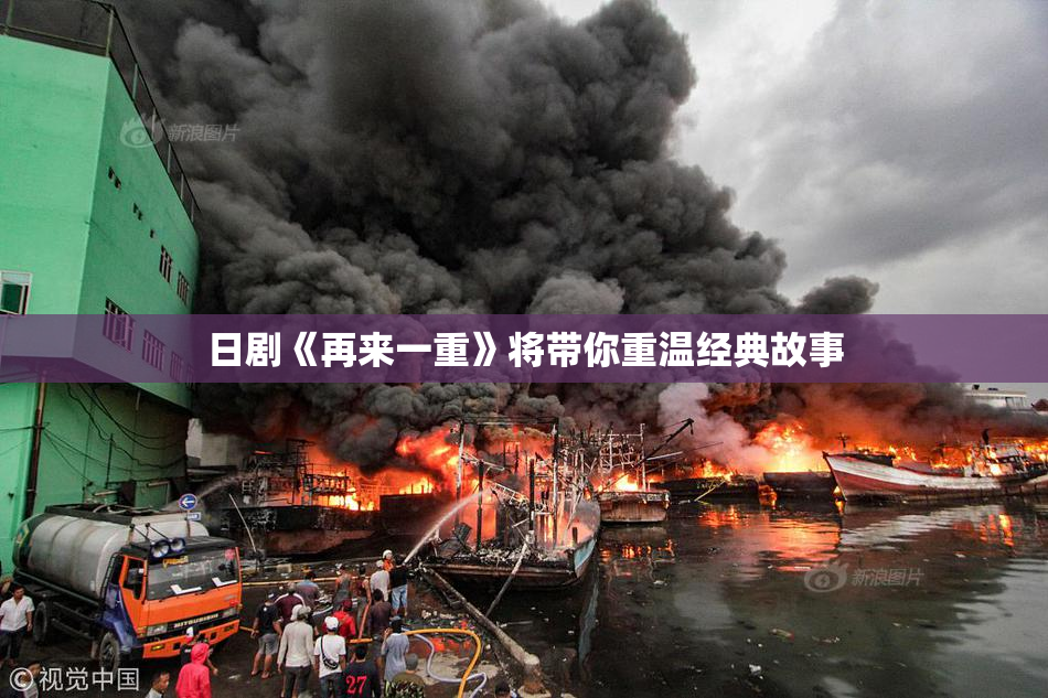 日剧《再来一重》将带你重温经典故事