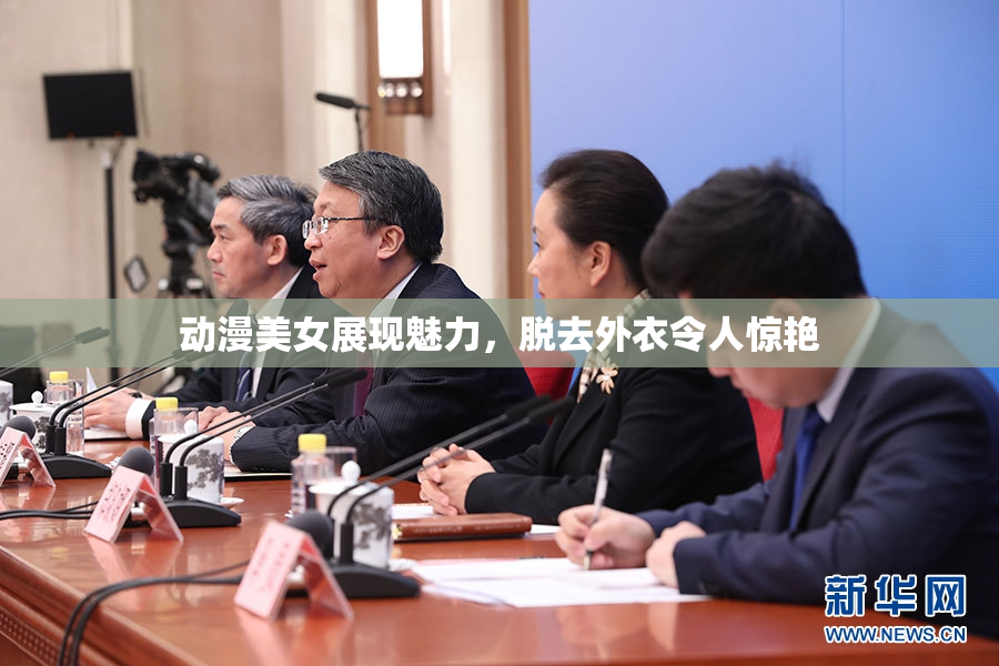 动漫美女展现魅力，脱去外衣令人惊艳