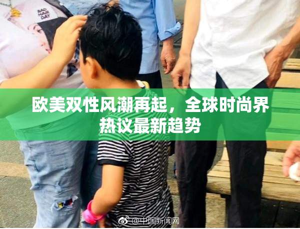 欧美双性风潮再起，全球时尚界热议最新趋势