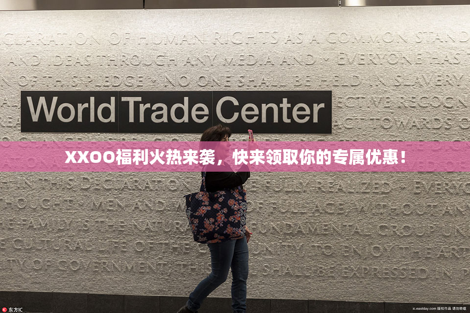 XXOO福利火热来袭，快来领取你的专属优惠！