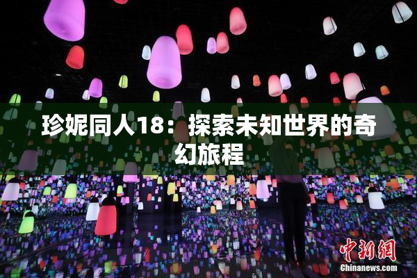 珍妮同人18：探索未知世界的奇幻旅程