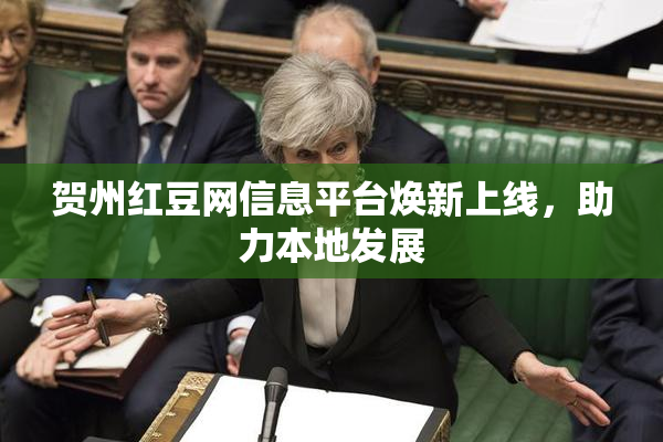 贺州红豆网信息平台焕新上线，助力本地发展
