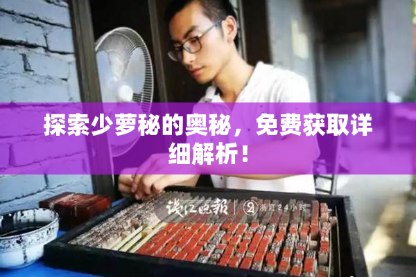 探索少萝秘的奥秘，免费获取详细解析！