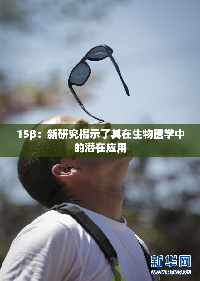 15β：新研究揭示了其在生物医学中的潜在应用